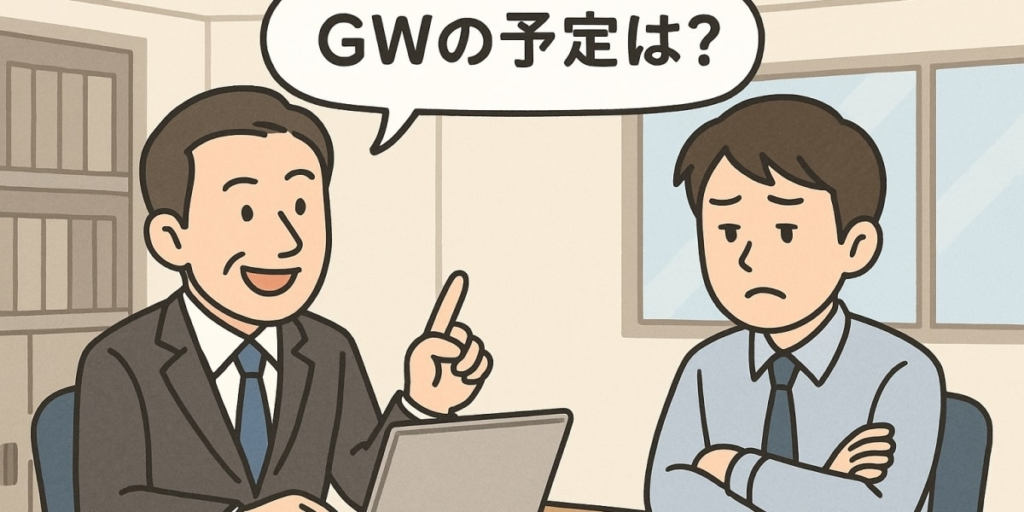 【相談】「GWの予定、会社に提出して」職場の命令に「プライバシー侵害では」の声　違法性は？